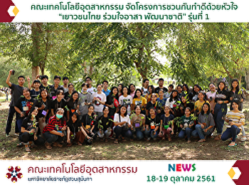 “เยาวชนไทย ร่วมใจอาสา พัฒนาชาติ” รุ่นที่
1 18-19 ตุลาคม 2561