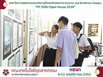 สาขาวิชาการออกแบบตกแต่งภายในและนิทรรศการ
(Interior and Exhibition Design) 