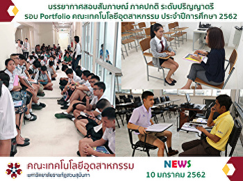 บรรยากาศสอบสัมภาษณ์ ภาคปกติ
ระดับปริญญาตรี รอบ Portfolio
ประจำปีการศึกษา 2562