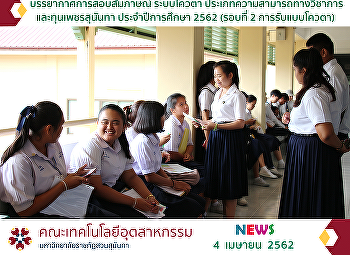 บรรยากาศการสอบสัมภาษณ์ ระบบโควตา
ประเภทความสามารถทางวิชาการและทุนเพชรสุนันทา
ประจำปีการศึกษา 2562 (รอบที่ 2
การรับแบบโควตา)