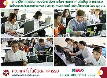สาขาวิชาการออกแบบตกแต่งภายในฯ
จัดโครงการสัมมนาสร้างภาพ 3 มิติ
และภาพเคลื่อนไหวด้วยโปรแกรม Enscape 2.5
