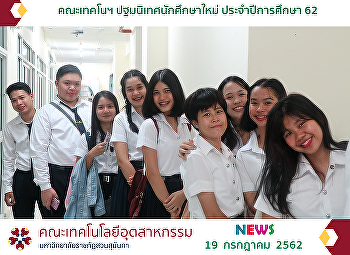คณะเทคโนฯ ปฐมนิเทศนักศึกษาใหม่
ประจำปีการศึกษา 62