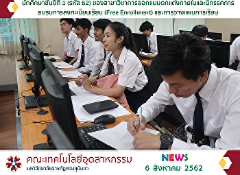นักศึกษาชั้นปีที่ 1 (รหัส 62)
ของสาขาวิชาการออกแบบตกแต่งภายในและนิทรรศการ
อบรมการลงทะเบียนเรียน (Free Enrollment)
และการวางแผนการเรียน
