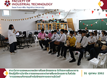 สาขาวิชาการออกแบบตกแต่งภายในและนิทรรศการ
จัดโครงการสัมมนาการฝึกปฏิบัติการวิชาชีพการออกแบบตกแต่งภายในและนิทรรศการ
ในหัวข้อ
“การออกแบบกิจกรรมสำหรับนิทรรศการและงานอีเว้นต์”
