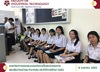 สาขาวิชาการออกแบบตกแต่งภายในและนิทรรศการ
(Interior and Exhibition Design)
บรรยากาศสอบสัมภาษณ์ ภาคปกติ
ระดับปริญญาตรี รอบ Portfolio
ประจำปีการศึกษา 2563