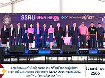 Dean of the Faculty of Industrial
Technology Along with the
administrators, faculty, and personnel,
attended the SSRU Open House 2023, Suan
Sunandha Rajabhat University.