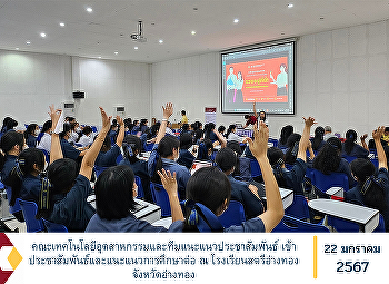 Faculty of Industrial Technology and
Public Relations Guidance Team Attend
public relations and provide guidance
for further education at Satri Ang Thong
School. Ang Thong Province