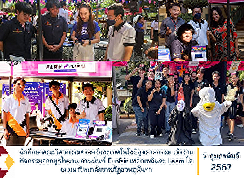 Faculty of Engineering and Industrial
Technology students Participate in booth
activities at the Suan Nan Funfair.
Enjoy learning the heart at Suan
Sunandha Rajabhat University.