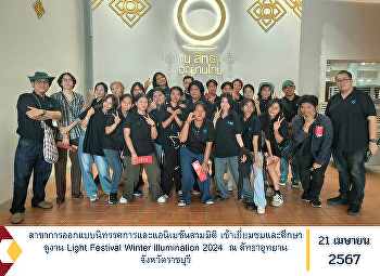 สาขาการออกแบบนิทรรศการและแอนิเมชันสามมิติ
เข้าเยี่ยมชมและศึกษาดูงาน Light Festival
Winter illumination 2024 ณ สัทธาอุทยาน
จังหวัดราชบุรี