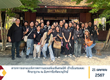 สาขาการออกแบบนิทรรศการและแอนิเมชันสามมิติ
เข้าเยี่ยมชมและศึกษาดูงาน ณ
อัมพวาชัยพัฒนานุรักษ์