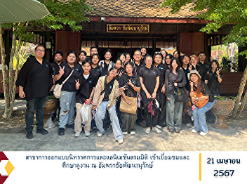 Exhibition Design and 3D Animation major
Visit and study at Amphawa Chaipattana
Anurak