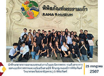 นักศึกษาสาขาการออกแบบตกแต่งภายในและนิทรรศการ
รวมถึงสาขาการออกแบบนิทรรศการและแอนิเมชันสามมิติ
ศึกษาดูงานองค์การพิพิธภัณฑ์วิทยาศาสตร์แห่งชาติ(อพวช.)
3 พิพิธภัณฑ์