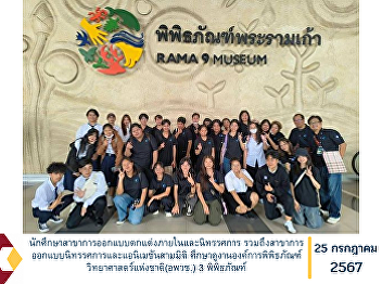 Students from the Interior and
Exhibition Design program, Exhibition
Design and 3D Animation program, study
at 3 National Science Museums (NSM)
museums.