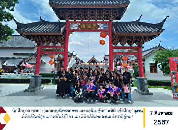 นักศึกษาสาขาการออกแบบนิทรรศการและแอนิเมชันสามมิติ
เข้าศึกษาดูงานพิพิธภัณฑ์ลูกหลานพันธ์มังกรและพิพิธภัณฑสถานแห่งชาติอู่ทอง