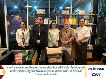 สาขาวิชาการออกแบบนิทรรศการและแอนิเมชันสามมิติ
หารือเกี่ยวกับการส่งนักศึกษาเข้าร่วมปฏิบัติงานในสถานประกอบการกับองค์การพิพิธภัณฑ์วิทยาศาสตร์แห่งชาติ
