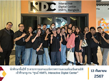 นักศึกษาชั้นปีที่ 3
สาขาการออกแบบนิทรรศการและแอนิเมชันสามมิติ
เข้าศึกษาดูงาน “ศูนย์ KMITL Interactive
Digital Center”
