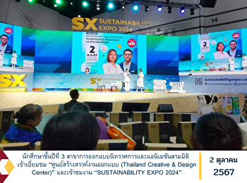 นักศึกษาชั้นปีที่ 3
สาขาการออกแบบนิทรรศการและแอนิเมชันสามมิติ
เข้าเยี่ยมชม “ศูนย์สร้างสรรค์งานออกแบบ
(Thailand Creative & Design Center)”
และเข้าชมงาน “SUSTAINABILITY EXPO 2024”