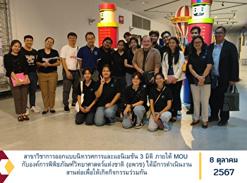 สาขาวิชาการออกแบบนิทรรศการและแอนิเมชัน 3
มิติ ภายใต้ MOU
กับองค์การพิพิธภัณฑ์วิทยาศาสตร์แห่งชาติ
(อพวช)
ได้มีการดำเนินงานสานต่อเพื่อให้เกิดกิจกรรมร่วมกัน