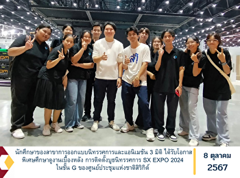 นักศึกษาของสาขาการออกแบบนิทรรศการและแอนิเมชัน
3 มิติ
ได้รับโอกาสพิเศษศึกษาดูงานเบื้องหลัง
การติดตั้งบูธนิทรรศการ SX EXPO 2024
ในชั้น G ของศูนย์ประชุมแห่งชาติสิริกิต์
