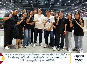 Students of Exhibition Design and 3D
Animation have a special opportunity to
study behind the scenes of the
installation of the SX EXPO 2024
exhibition booth on the G floor of the
Queen Sirikit National Convention
Center.