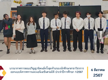 บรรยากาศการสอบปริญญานิพนธ์ครั้งสุดท้ายของนักศึกษาสาขาวิชาการออกแบบนิทรรศการและแอนิเมชันสามมิติ
ประจำปีการศึกษา 1/2567