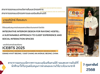สาขาการออกแบบนิทรรศการและแอนิเมชันสามมิติ
ขอแสดงความยินดีที่นักศึกษาได้รับทุนสนับสนุนการนำเสนอผลงานวิจัยระดับนานาชาติ