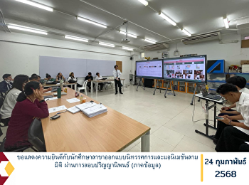 ขอแสดงความยินดีกับนักศึกษาสาขาออกแบบนิทรรศการและแอนิเมชันสามมิติ
ผ่านการสอบปริญญานิพนธ์ (ภาคข้อมูล)
