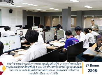 สาขาวิชาการออกแบบนิทรรศการและแอนิเมชัน3มิติ
บูรณาการในการเรียนร่วมกันระหว่างนักศึกษาชั้นปี
1 และ ปี2 สร้างสรรค์ผลงานทั้งรูปแบบ2D&3D
ในการออกแบบอัตลักษณ์ให้กับงานนิทรรศการ
โดยมีคณาจารย์ในสาขาคอยให้คำปรึกษาอย่างใกล้ชิด