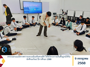 สาขาออกแบบนิทรรศการและแอนิเมชันสามมิติ
ได้จัดโครงการปรับพื้นฐานให้กับนักศึกษาใหม่
ปีการศึกษา 2568