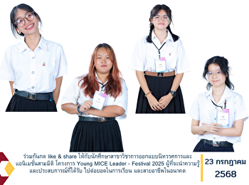 ร่วมเชียร์และช่วยกันกด like & share
ให้กับนักศึกษาสาขาวิชาการออกแบบนิทรรศการและแอนิเมชั่นสามมิติ
โครงการ Young MICE Leader - Festival
2025
ผู้ที่จะนำความรู้และประสบการณ์ที่ได้รับ
ไปต่อยอดในการเรียน และสายอาชีพในอนาคต
