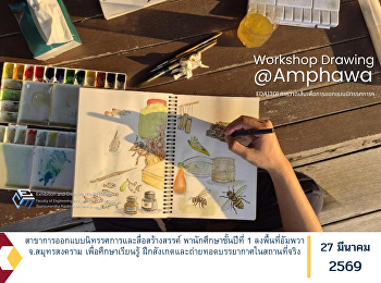 สาขาการออกแบบนิทรรศการและสื่อสร้างสรรค์
พานักศึกษาชั้นปีที่ 1 ลงพื้นที่อัมพวา
จ.สมุทรสงคราม เพื่อศึกษาเรียนรู้
ฝึกสังเกตและถ่ายทอดบรรยากาศในสถานที่จริง
