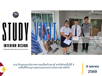 The Exhibition and Creative Media Design
Program led third-year students on a
field study visit to explore real-world
interior design projects.