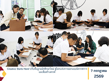 Creative Starts Here!
ปรับพื้นฐานนักศึกษาใหม่
สู่โลกแห่งการออกแบบนิทรรศการและสื่อสร้างสรรค์