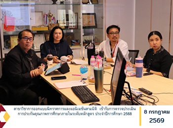 สาขาวิชาการออกแบบนิทรรศการและแอนิเมชันสามมิติ

เข้ารับการตรวจประเมินการประกันคุณภาพการศึกษาภายในระดับหลักสูตร
ประจำปีการศึกษา 2568