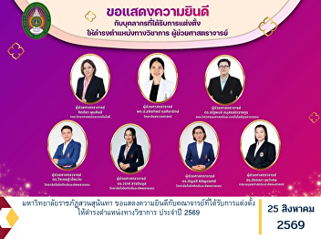 Suan Sunandha Rajabhat University
Extends Its Congratulations to Faculty
Members Appointed to Academic Positions
in 2026