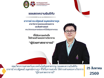The Faculty of Engineering and
Industrial Technology extends its
congratulations to Dr. Natapon
Anusorntharangkul on his appointment to
the academic position of “Assistant
Professor.”